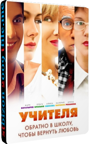 Учителя (1-8 серии из 8)