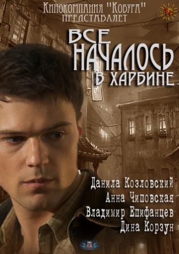 Всё началось в Харбине (8 серий из 8)