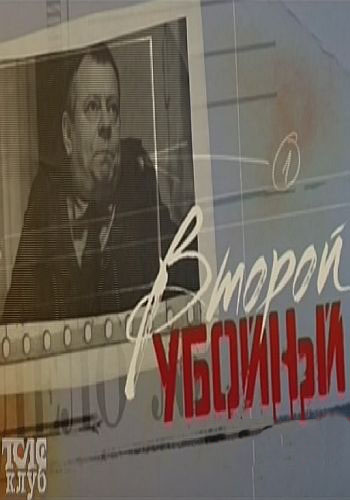 Второй убойный (1-16 серии из 16)
