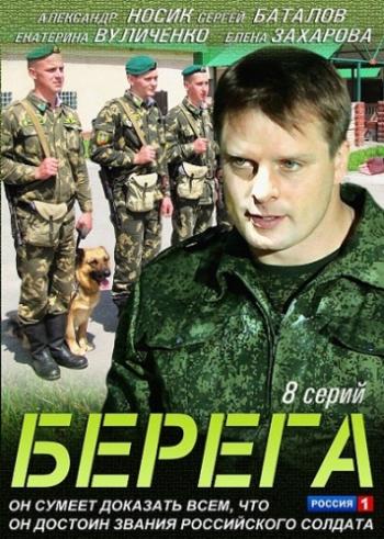 Берега (1-8 серии из 8)