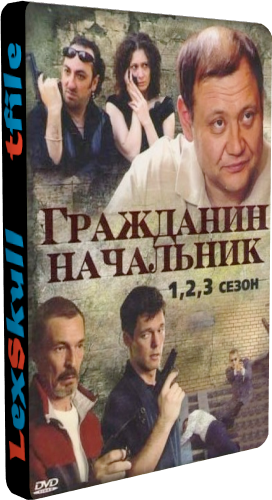 Гражданин Начальник 1-3 (1-39 серии из 39)