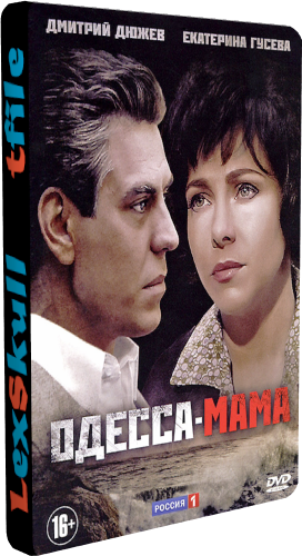 Одесса-Мама / Жемчужина у Моря (1-12 серии из 12)