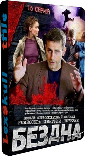 Бездна / Варламов (1-16 серии из 16)