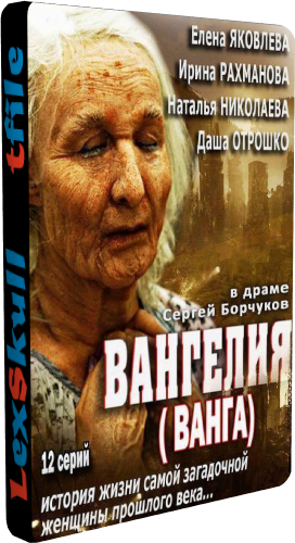 Вангелия / Ванга (1-12 серии из 12)