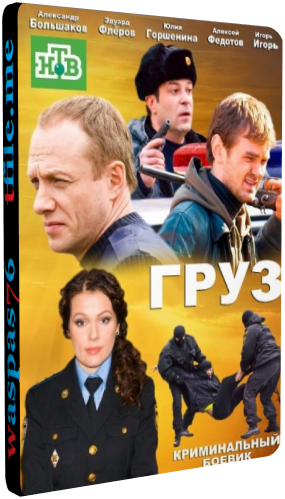 Груз / Фельдъегеря (1-24 серии из 24)