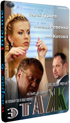 Этаж (1-32 серии из 32)