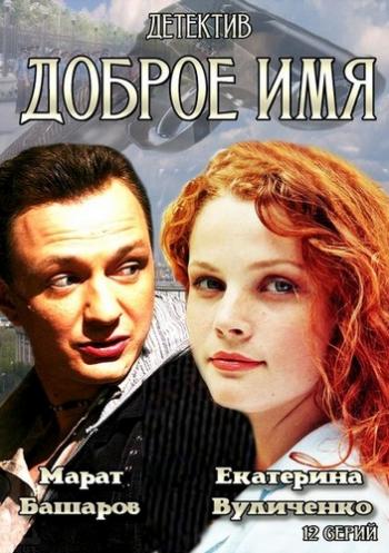 Доброе имя (1-12 серии из 12)