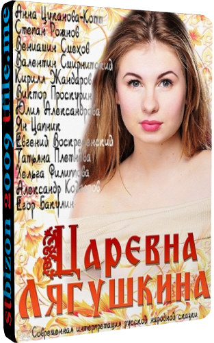 Царевна Лягушкина (1-4 серии из 4)