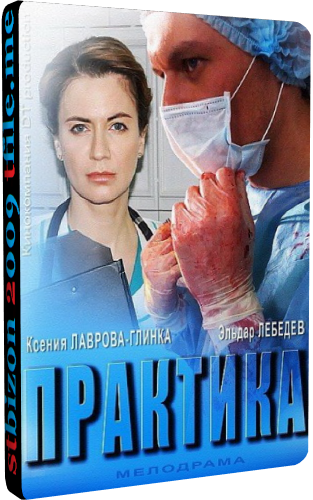 Практика (1-40 серии из 40)