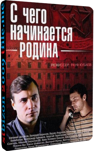 С чего начинается Родина (1-8 серии из 8)