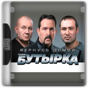 Бутырка - Вернусь домой