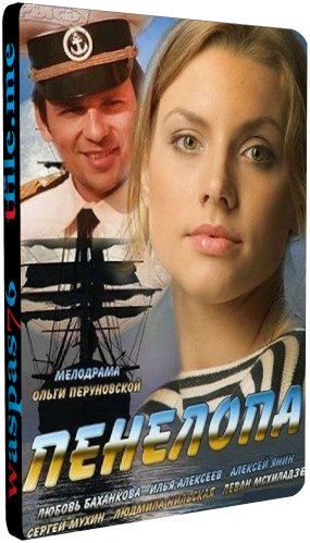 Пенелопа (1-8 серии из 8)