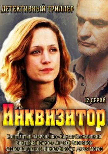 Инквизитор (1-12 серии из 12)