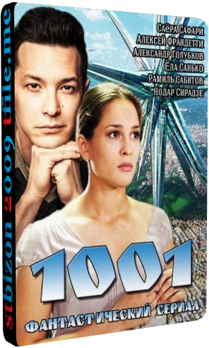 1001 (1-4 серии из 4)