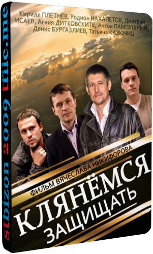 Клянёмся защищать (1-8 серии из 8)