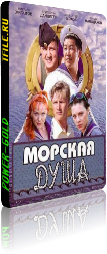 Морская душа (1-32 серии из 32)