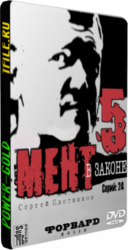 Мент в законе 5 (1-24 серии из 24)