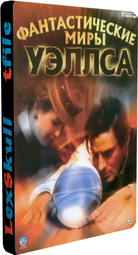 Фантастические Миры Уэллса, 1 сезон 1-6 серии из 6 / The Infinite Worlds of H.G. Wells