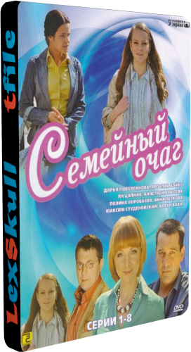 Семейный Очаг (1-8 серии из 8)