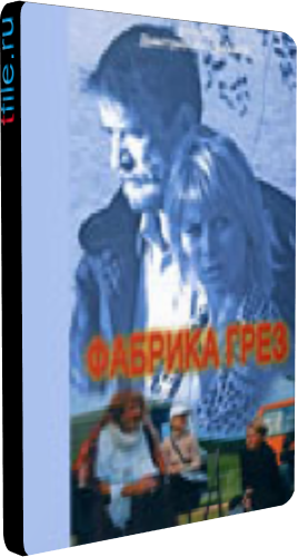 Фабрика грёз (1-8 серии из 8)