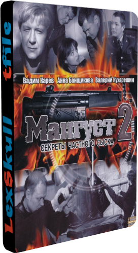 Постер Мангуст 1-2 Мангуст 1-2