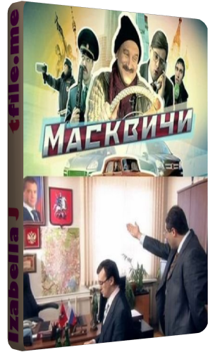 Масквичи (1-12 серии из 12)