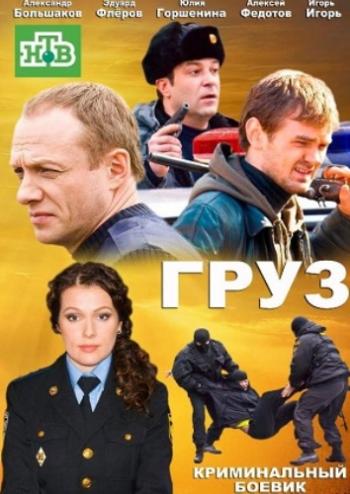 Груз / Фельдъегеря (1-24 серии из 24)