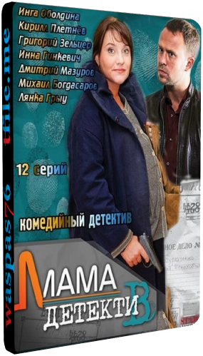 Мaмa-дeтектив (1-12 серии из 12)