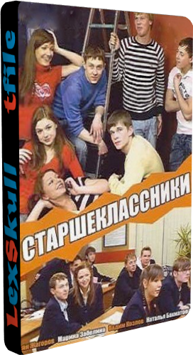 Старшеклассники (1-4 сезоны 1-431 серии из 431)
