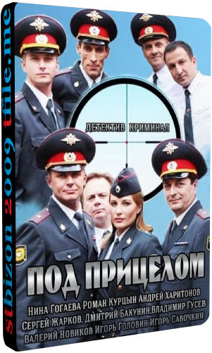 Под прицелом (1-16 серии из 16)