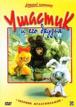 Ушастик и его друзья