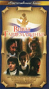 Виват, гардемарины!