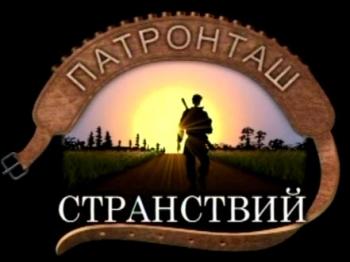 Патронташ странствий. Охота по перу : глухарь,тетерев, утка