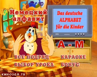 Тетушка сова немецкий. Уроки тётушки Совы немецкий алфавит. Уроки тетушки Совы немецкий алфавит для детей. DVD немецкий алфавит уроки тётушки Совы. Уроки тетушки Совы диск немецкий.