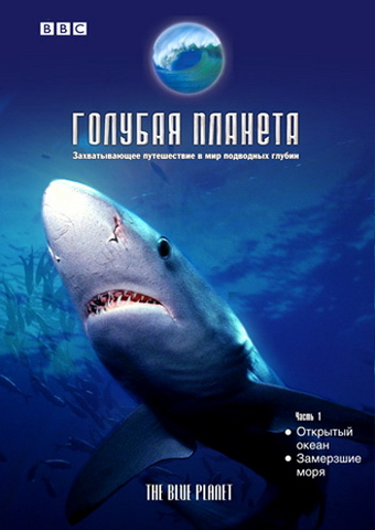 BBC: Голубая планета 2: Глубина / The Blue Planet 2: Depth