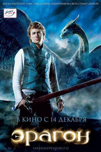 Эрагон / Eragon