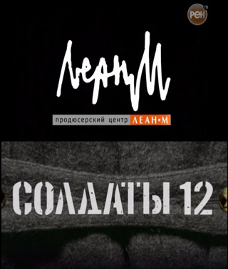 Солдаты 12 - 7 серия из 20