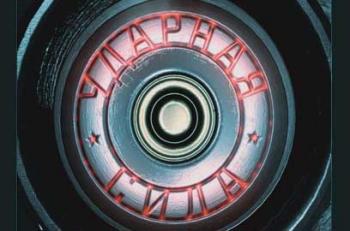Ударная сила (с 1 по 10)