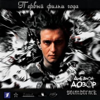 Дневной дозор Саундтрек (2006)