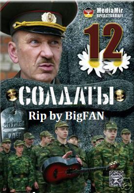 Солдаты 12 (19,20 серии)