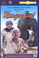 Кин-дза-дза!