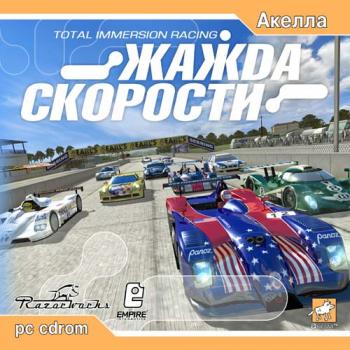 Жажда Скорости/Total Immersion Racing (2002)