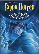 Гарри Поттер и Орден Феникса