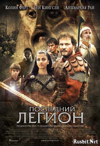 Последний легион / The Last Legion