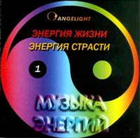 Angelight Музыка энергий 1Энергия жизни/Энергия страсти (1998)