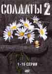 Солдаты-2. Спецвыпуск - 23 февраля. 2 серия. TvRip (2004г.)