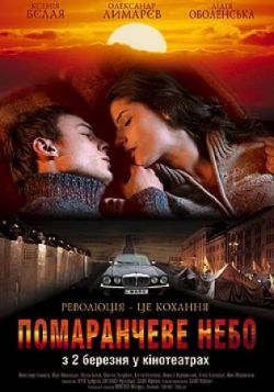Оранжевое небо / Pomarcheve nebo