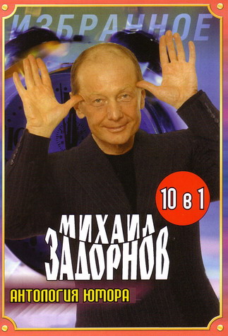 Михаил Задорнов
