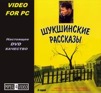 Шукшинские рассказы.