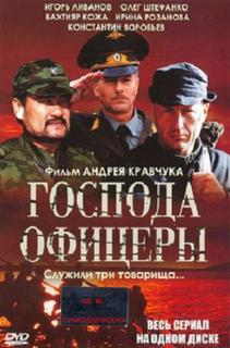 Господа офицеры (8 серий из 8)
